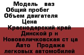  › Модель ­ ваз2104 › Общий пробег ­ 150 000 › Объем двигателя ­ 1 500 › Цена ­ 43 000 - Краснодарский край, Динской р-н, Нововеличковская ст-ца Авто » Продажа легковых автомобилей   